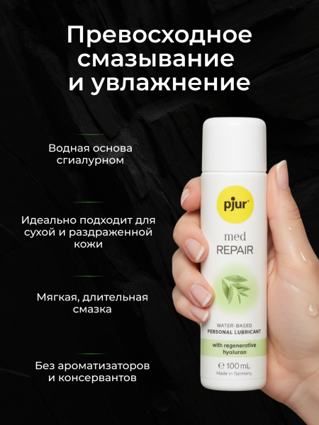 10830 - Смазка pjur Med Repair на водной основе, с гиалуроном, 100 мл | Казанова 69