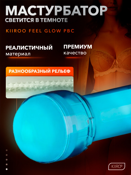 21010 - Мастурбатор Kiiroo Feel Glow светится в темноте | Казанова 69