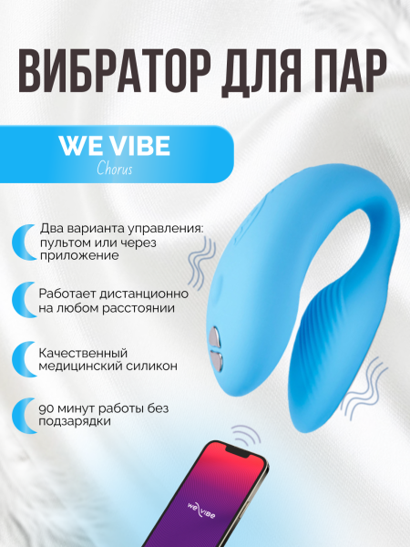 SNHRSG5 - Вибратор We-Vibe Chorus для пар, голубой | Казанова 69