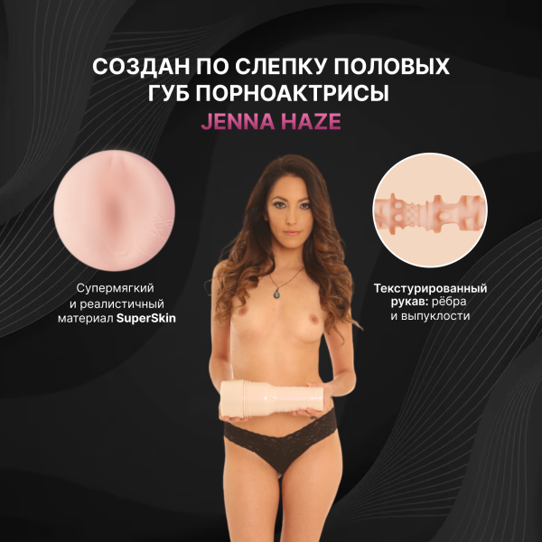 14513 - Мастурбатор Fleshlight Girls Jenna Haze Obsession, вагина | Казанова 69