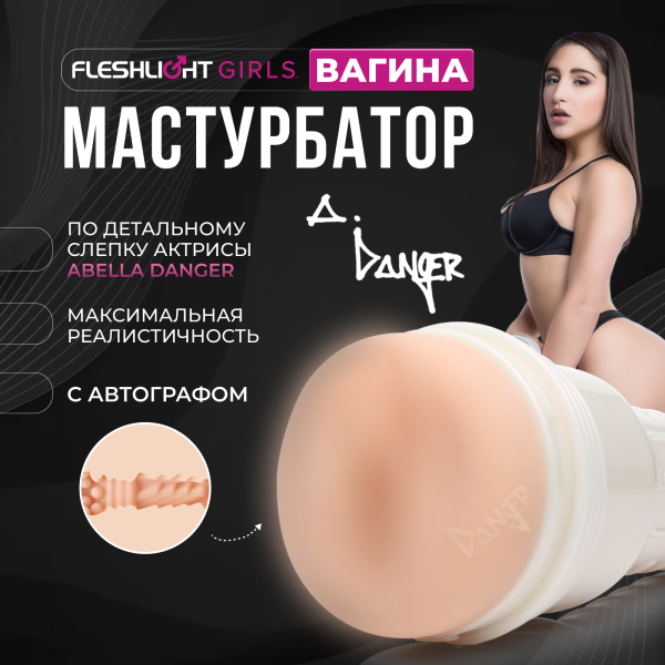 14889 - Мастурбатор Fleshlight Girls Abella Danger, вагина | Казанова 69