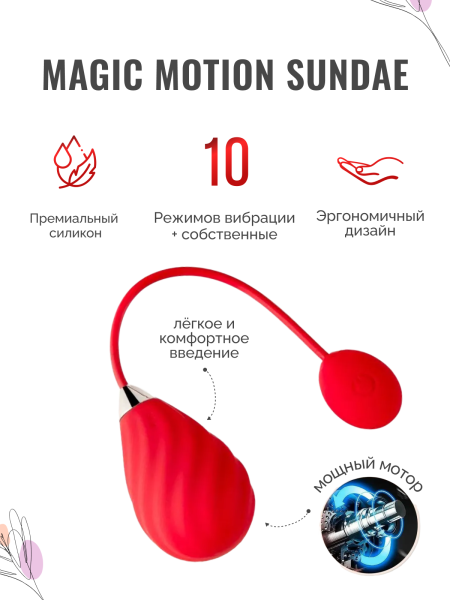 861140 - Виброяйцо Magic Motion Sundae красное | Казанова 69