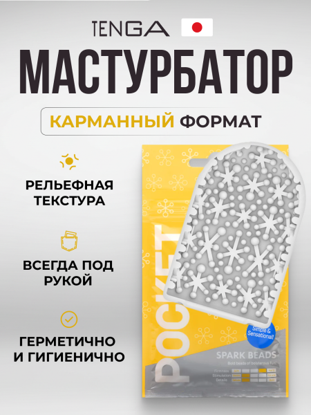 POT-006 - Мастурбатор Tenga Pocket Spark Beads | Казанова 69