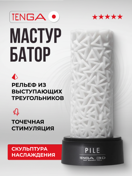 TNH-005 - Мастурбатор Tenga 3D Pile | Казанова 69