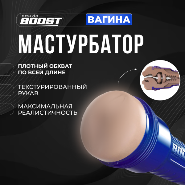 11307 - Мастурбатор Fleshlight Boost Bang вагина, телесный | Казанова 69