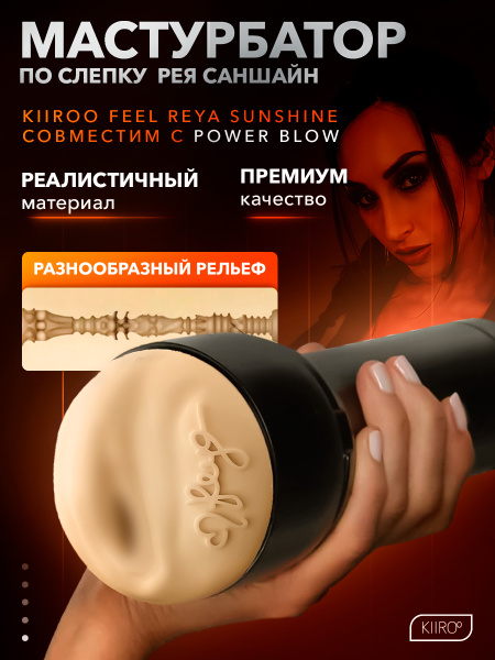21012 - Мастурбатор Kiiroo Feel Reya совместим с PowerBlow | Казанова 69