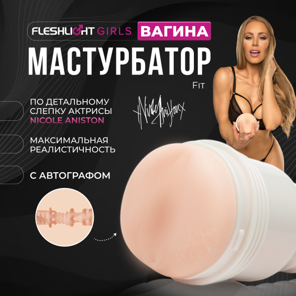 14605 - Мастурбатор Fleshlight Girls Nicole Aniston Fit, вагина | Казанова 69