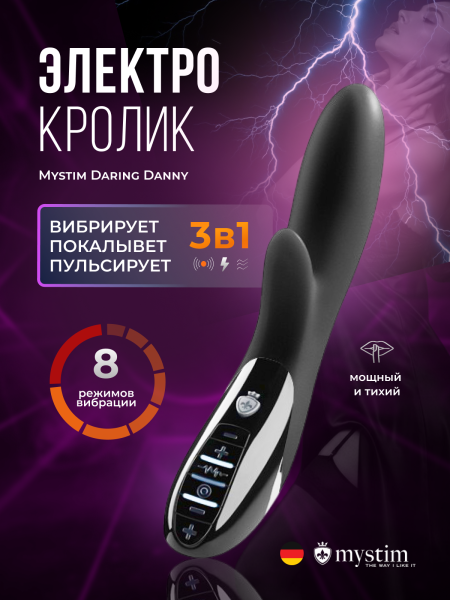 46875 - Вибратор Mystim Daring Danny с электростимуляцией, черный | Казанова 69