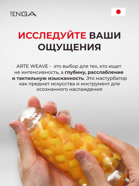 TAR-001 - Мастурбатор Tenga Arte Weave | Казанова 69