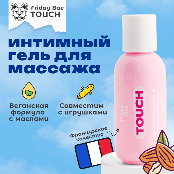 BAE01C08 - Массажное масло Friday Bae TOUCH с органическими маслами, 50 мл | Казанова 69