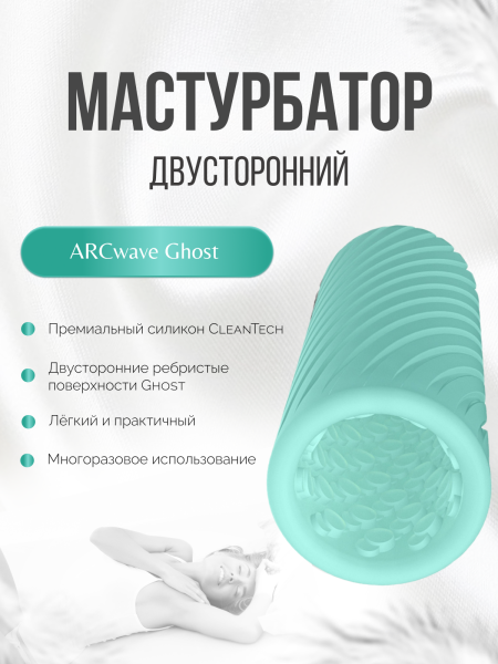 AWPN1SG8 - Мастурбатор ARCwave Ghost мятный | Казанова 69