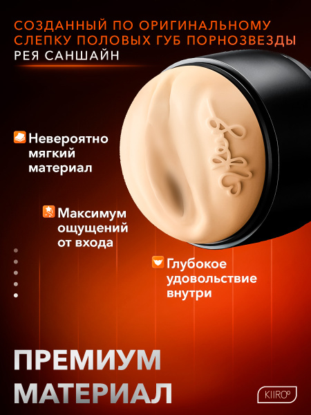 21012 - Мастурбатор Kiiroo Feel Reya совместим с PowerBlow | Казанова 69