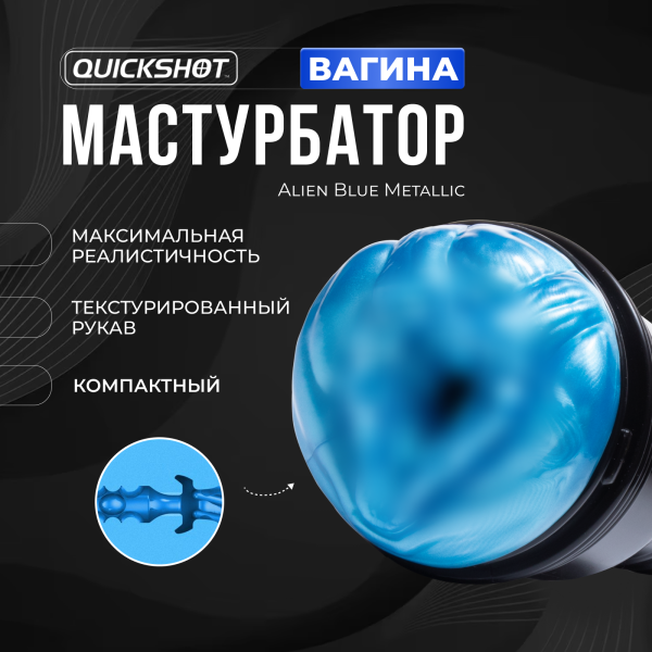 810476013455 - Мастурбатор Fleshlight Freaks Alien Blue Metallic, вагина | Казанова 69