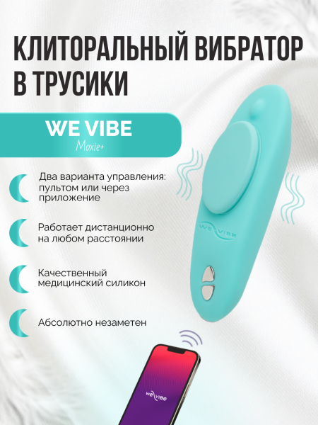 SNXM2SG5 - Вибратор We-Vibe Moxie+ мятный | Казанова 69