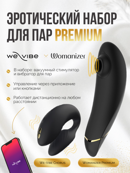 SNCK1SG9 - Набор Golden Moments: Womanizer Premium + We-Vibe Chorus, черный | Казанова 69