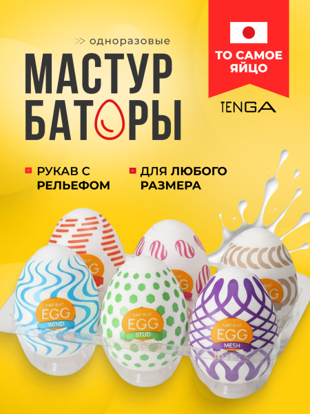 EGG-VP004 - Набор мастурбаторов Tenga Wonder Package Egg-IV | Казанова 69