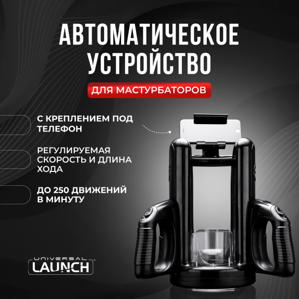 16210 - Автоматическое устройство для мастурбации Fleshlight Universal Launch | Казанова 69