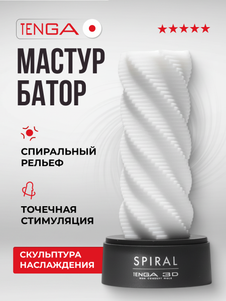 TNH-001 - Мастурбатор Tenga 3D Spiral | Казанова 69