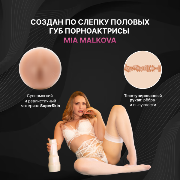 11611 - Мастурбатор Fleshlight Girls Mia Malkova, вагина | Казанова 69