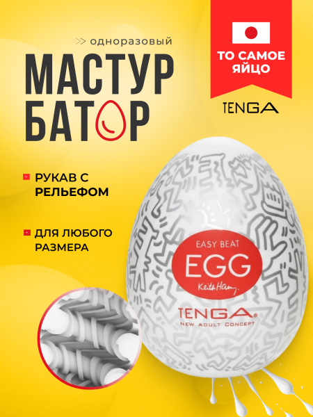 KHE-003 - Мастурбатор-яйцо Tenga Keith Haring Easy Beat Party | Казанова 69