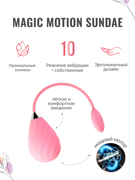 861141 - Виброяйцо Magic Motion Sundae розовое | Казанова 69