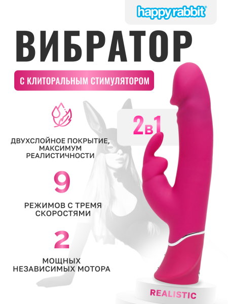 79370 - Вибратор Happy Rabbit Realistic с клиторальным стимулятором, розовый | Казанова 69