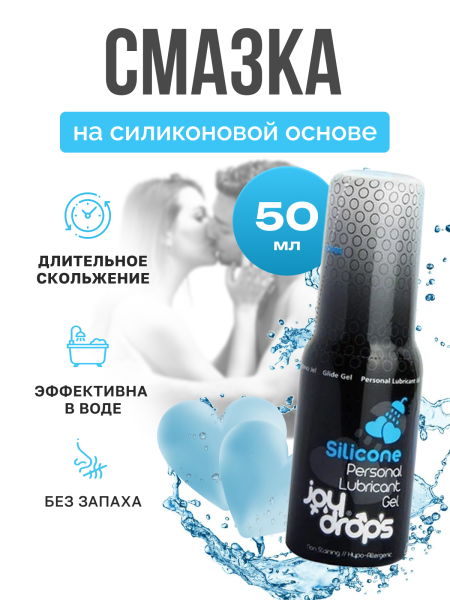 307.0002 - Смазка на силиконовой основе Joydrops Silicone, 50 мл | Казанова 69