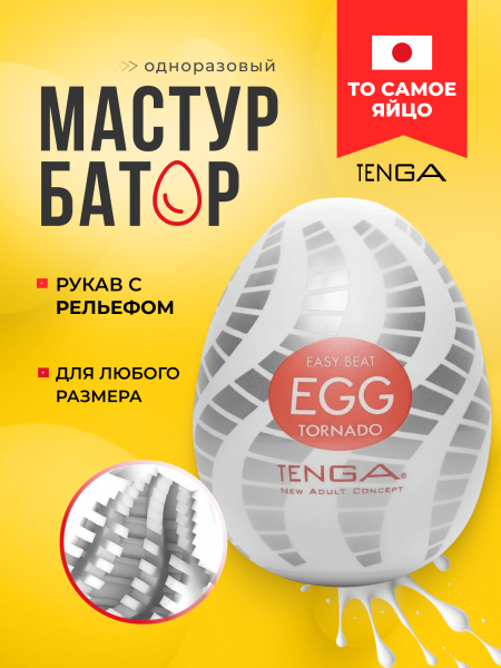 EGG-016 - Мастурбатор-яйцо Tenga №16 Tornado | Казанова 69