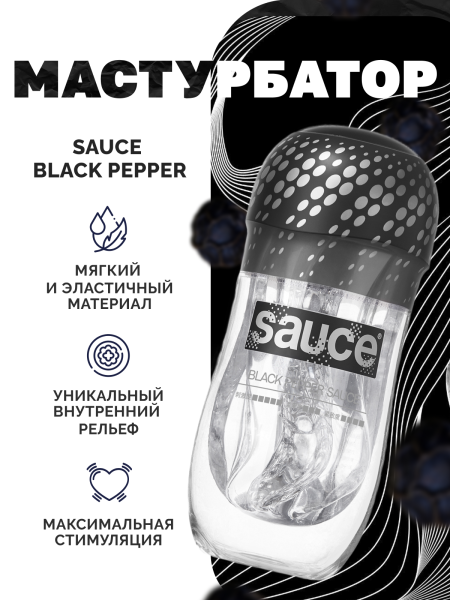 150620 - Мастурбатор Sauce Black Pepper | Казанова 69