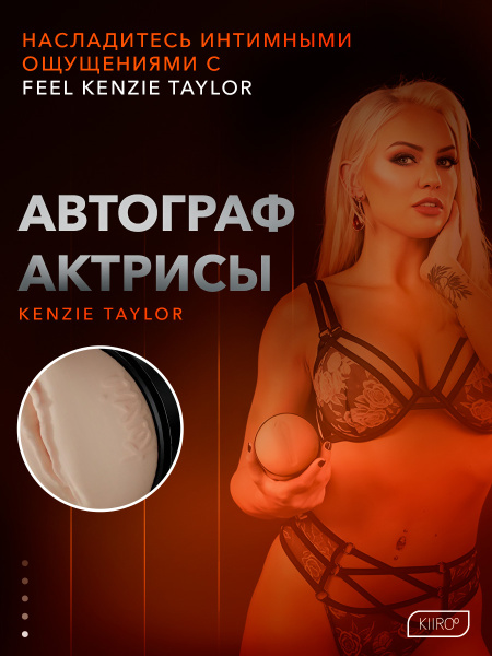 20020 - Мастурбатор Kiiroo Feel Kenzie Taylor | Казанова 69
