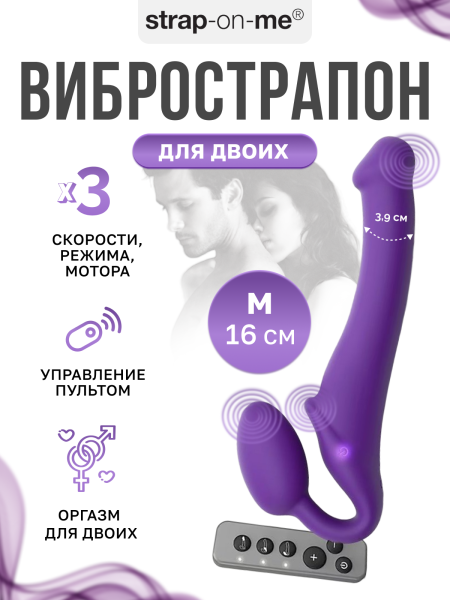 6013922 - Вибрострапон Strap-On-Me с 3 моторами, фиолетовый, M, 16 см | Казанова 69