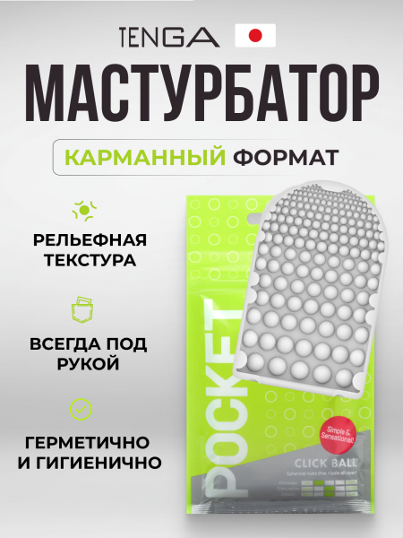 POT-002 - Мастурбатор Tenga Pocket Click Ball  | Казанова 69