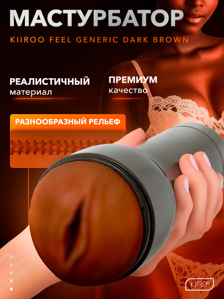 20035 - Мастурбатор Kiiroo Feel Generic коричневый | Казанова 69