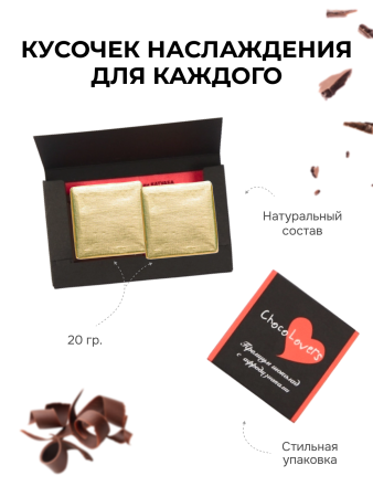 150132 - Шоколад с афродизиаками ChocoLovers 20г | Казанова 69