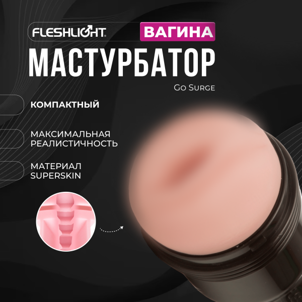 19716 - Мастурбатор Fleshlight Pink Go Surge, вагина | Казанова 69